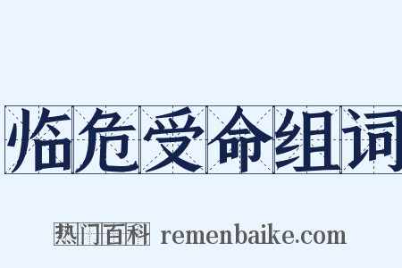 临危受命组词是什么意思的图片